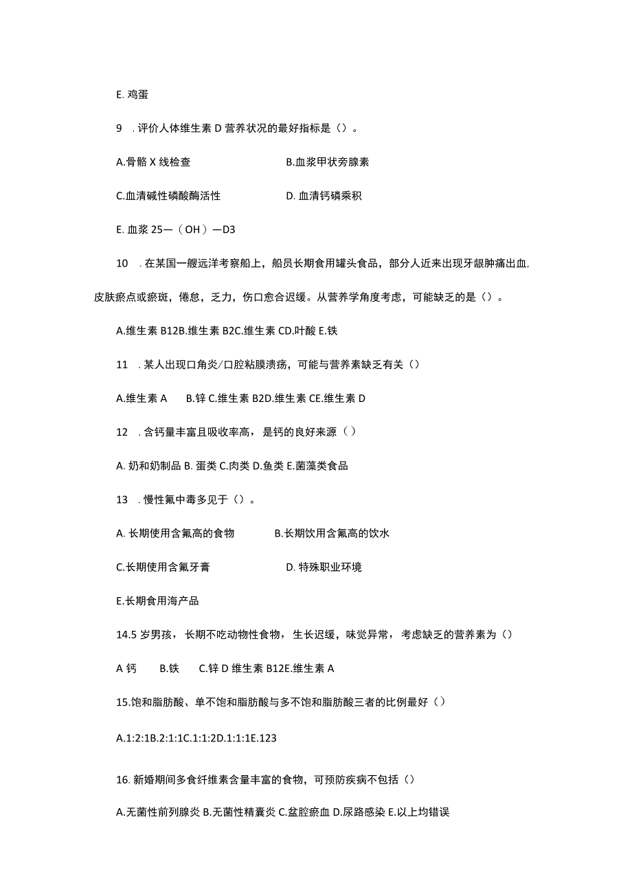 《临床营养学》模拟测试卷9.docx_第3页