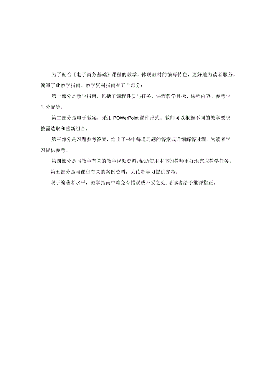 《电子商务基础》教学指南、教学大纲.docx_第2页