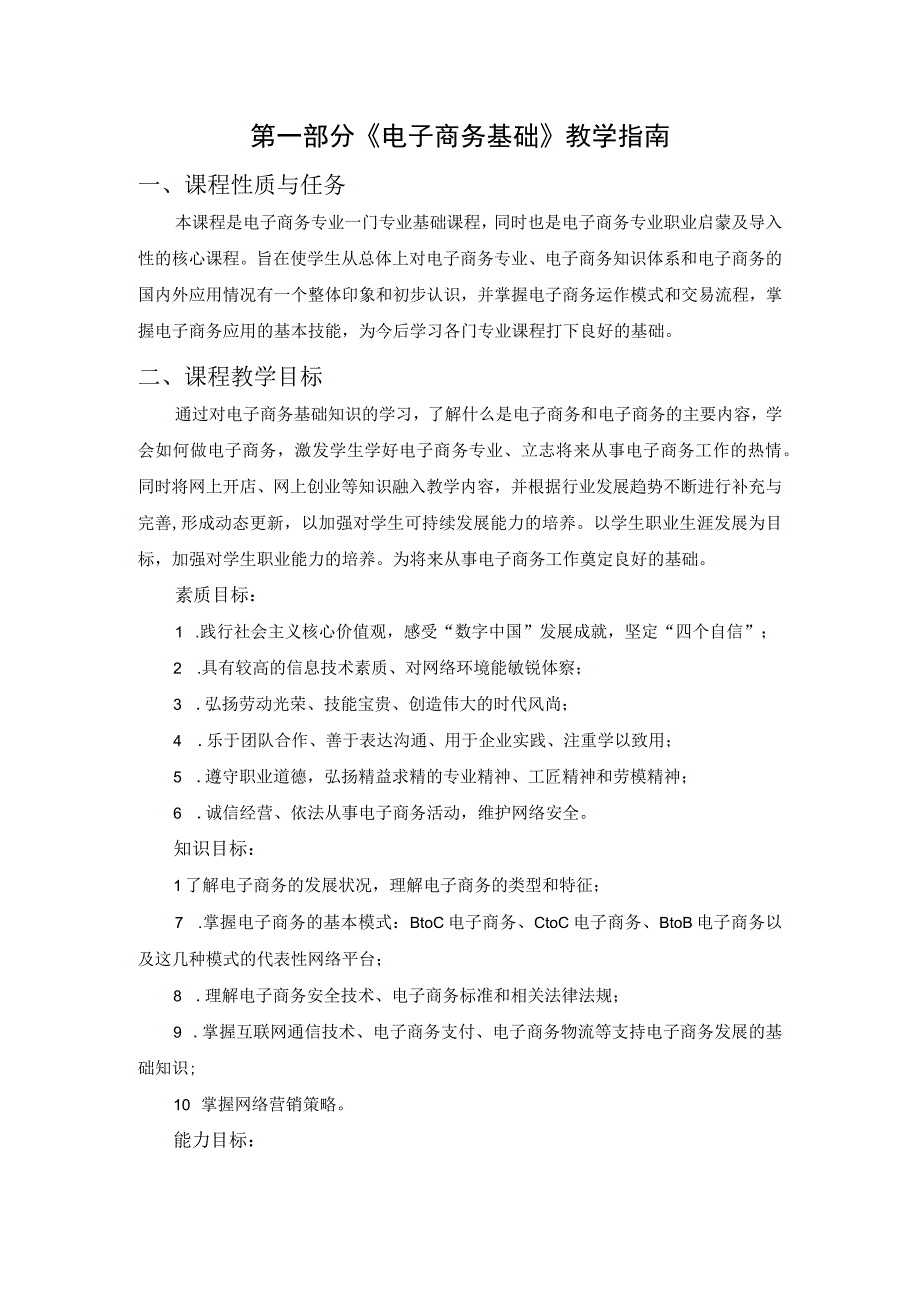 《电子商务基础》教学指南、教学大纲.docx_第3页