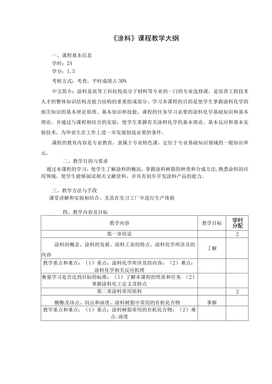 《涂料》课程教学大纲.docx_第1页