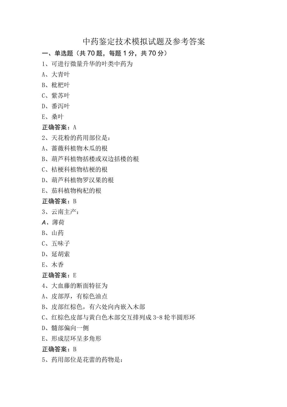 中药鉴定技术模拟试题及参考答案.docx_第1页