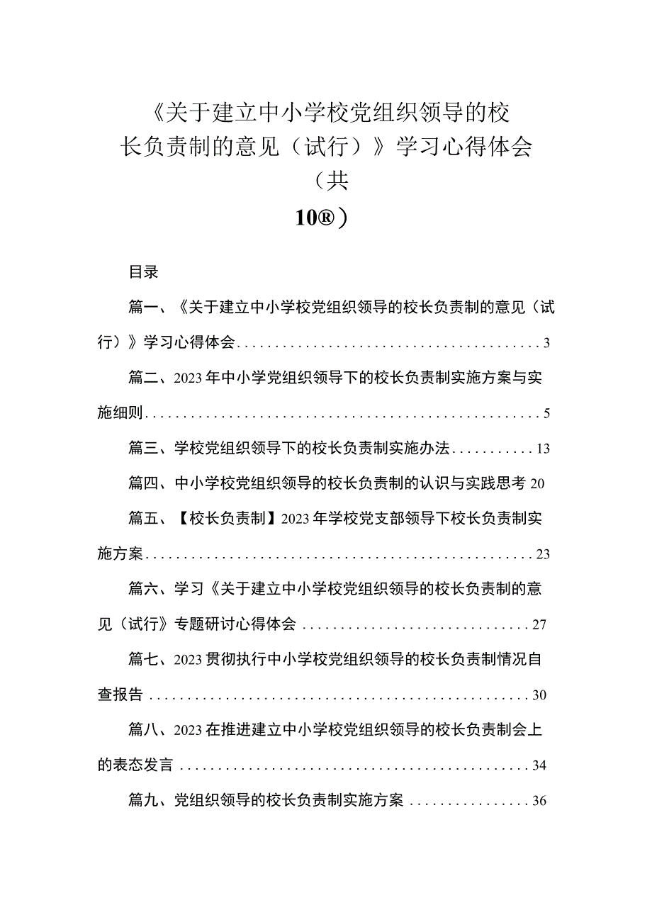 《关于建立中小学校党组织领导的校长负责制的意见（试行）》学习心得体会（共10篇）.docx_第1页