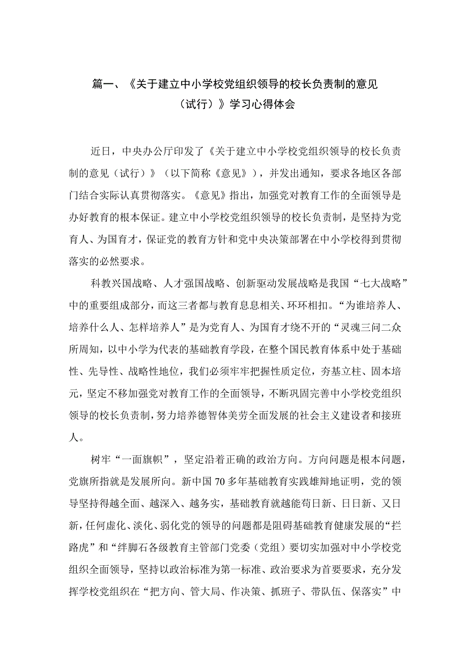 《关于建立中小学校党组织领导的校长负责制的意见（试行）》学习心得体会（共10篇）.docx_第3页