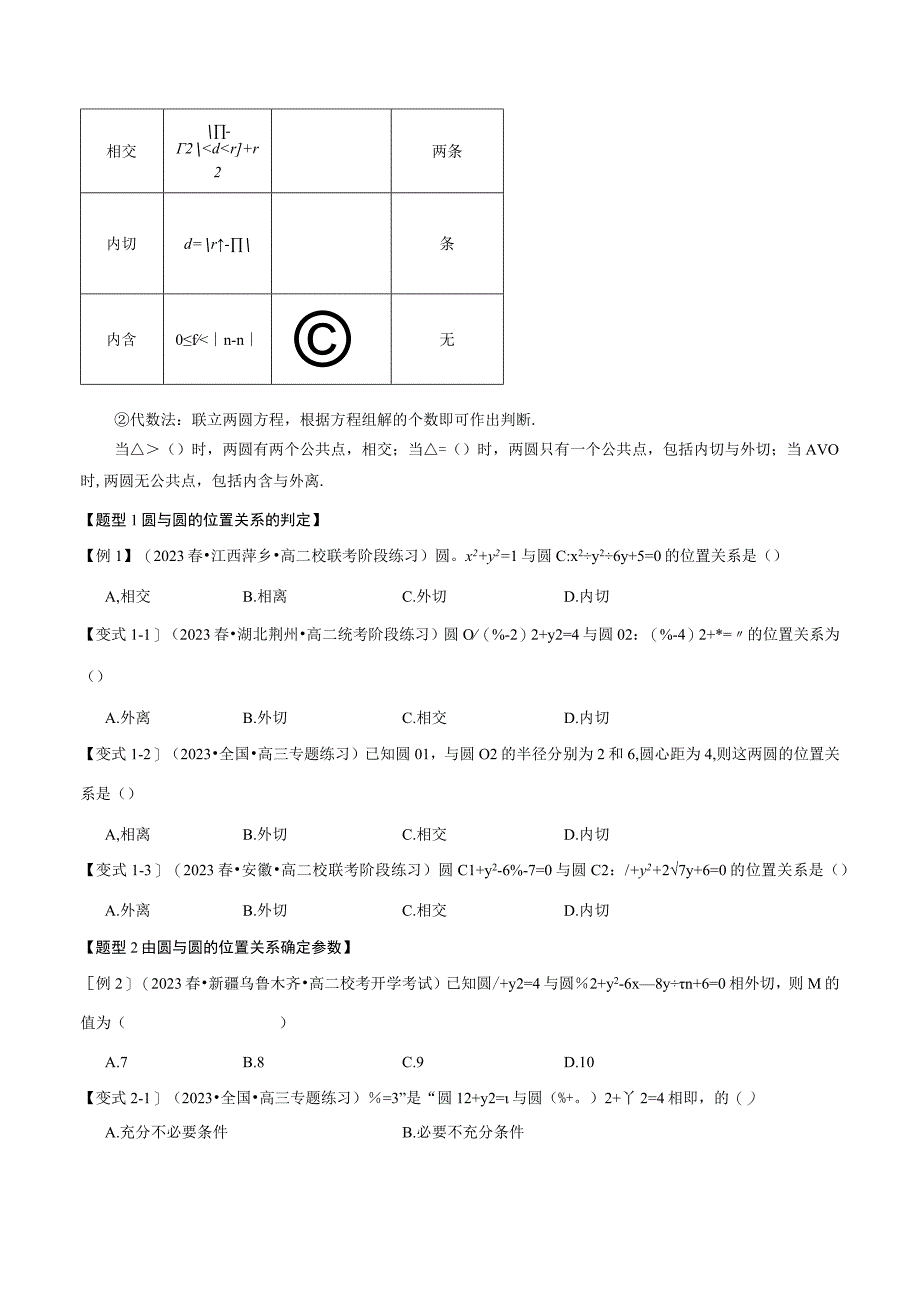 专题2.8 圆与圆的位置关系【七大题型】（举一反三）（人教A版2019选择性必修第一册）（原卷版）.docx_第2页