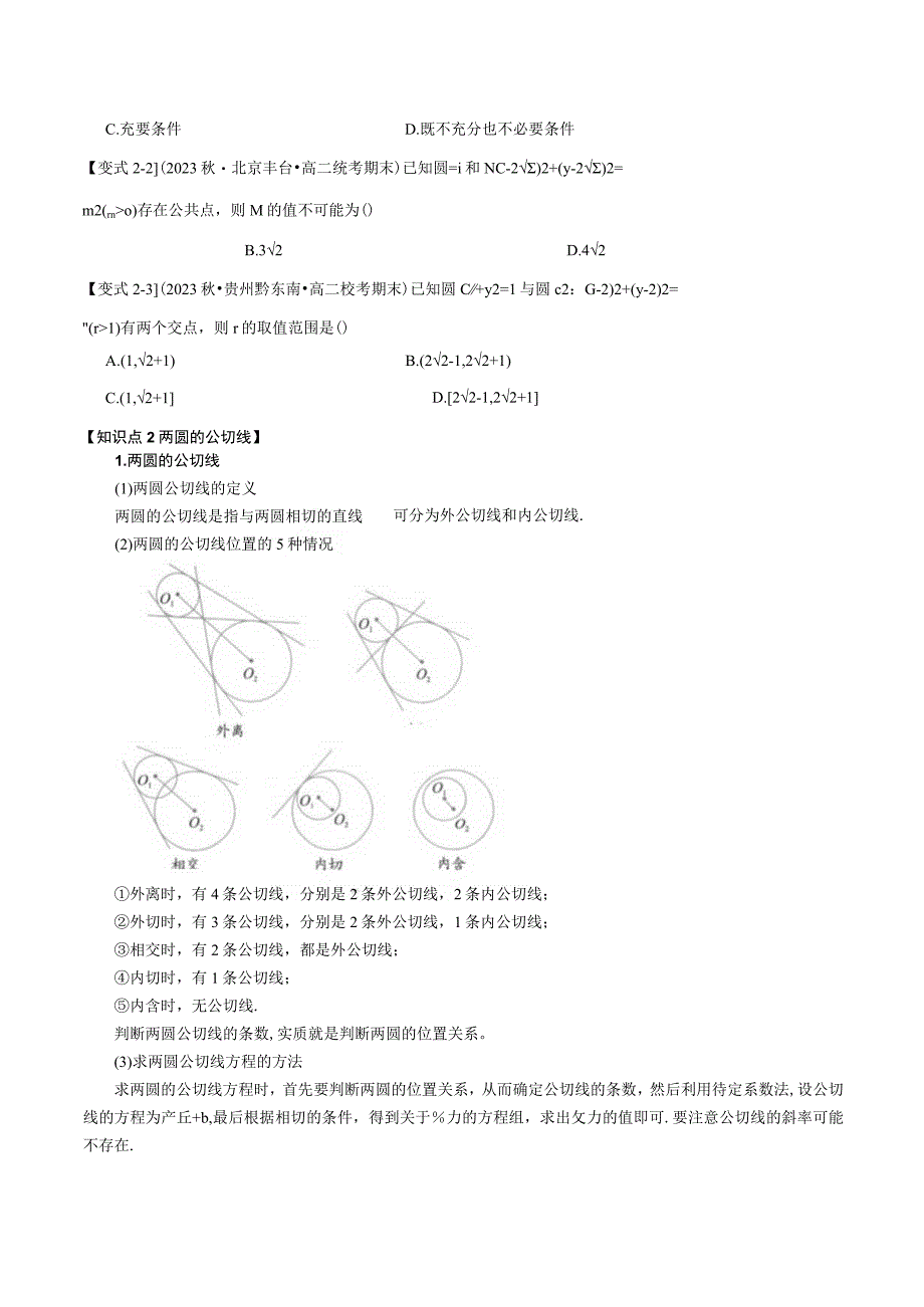 专题2.8 圆与圆的位置关系【七大题型】（举一反三）（人教A版2019选择性必修第一册）（原卷版）.docx_第3页