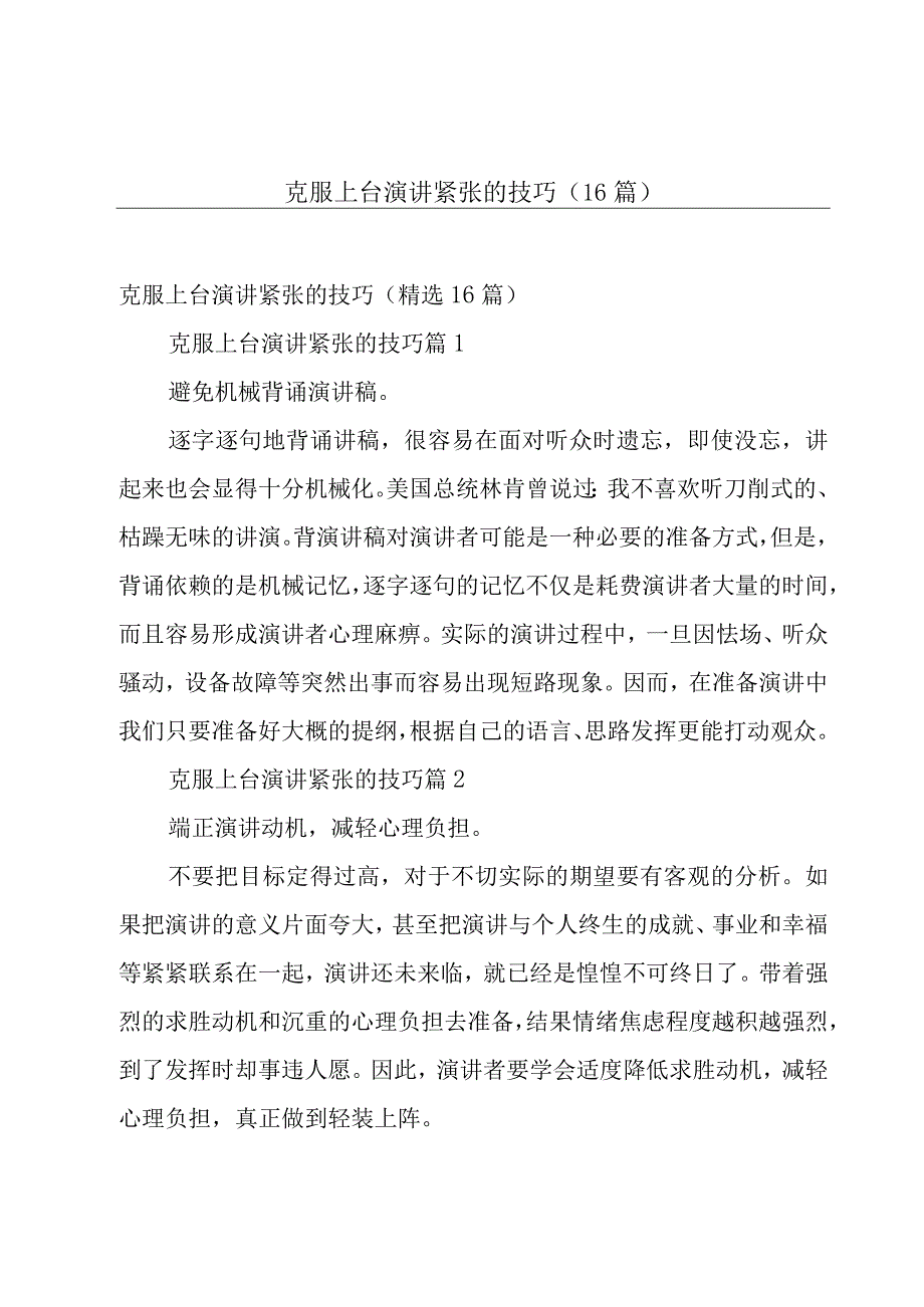 克服上台演讲紧张的技巧（16篇）.docx_第1页