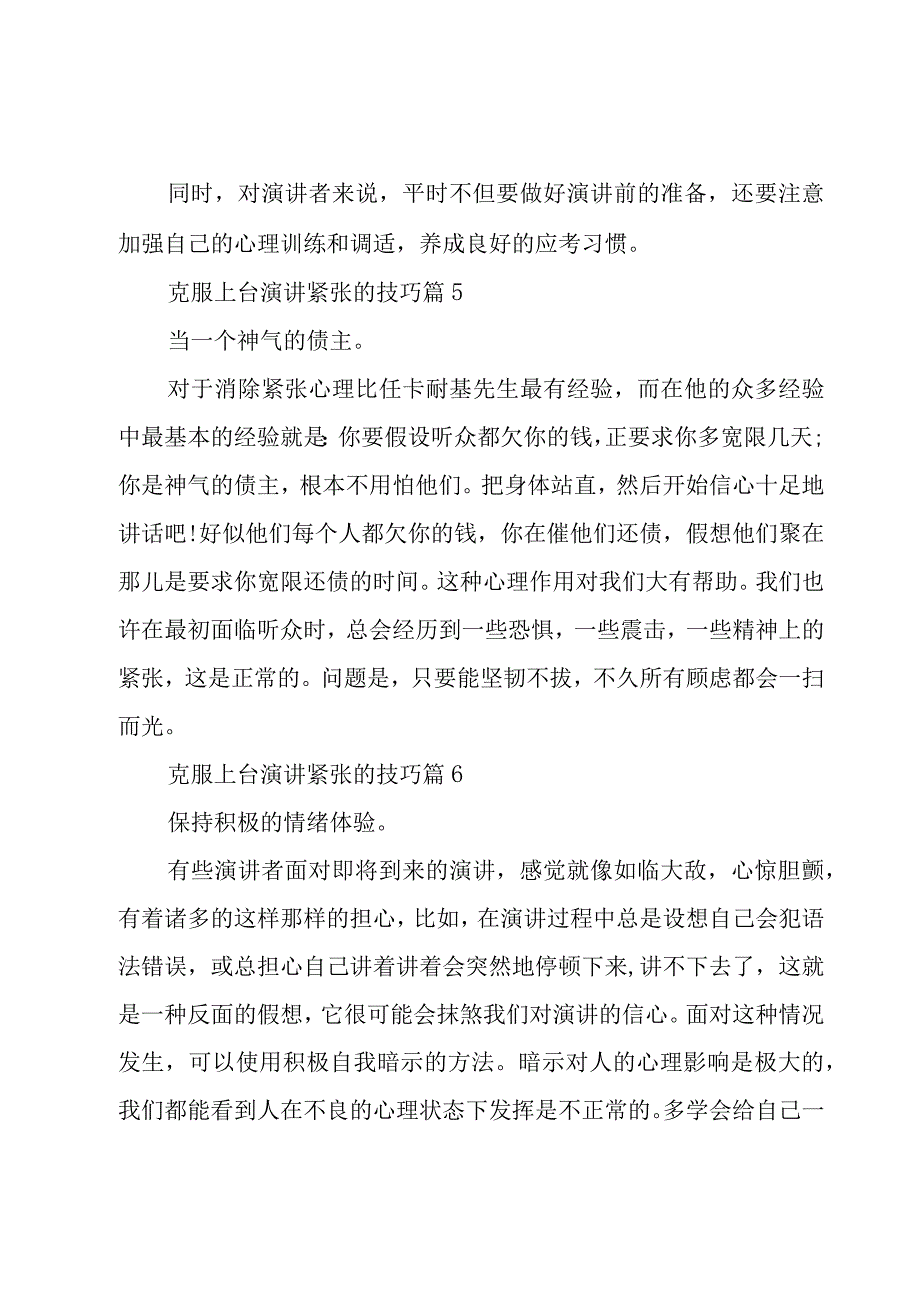 克服上台演讲紧张的技巧（16篇）.docx_第3页