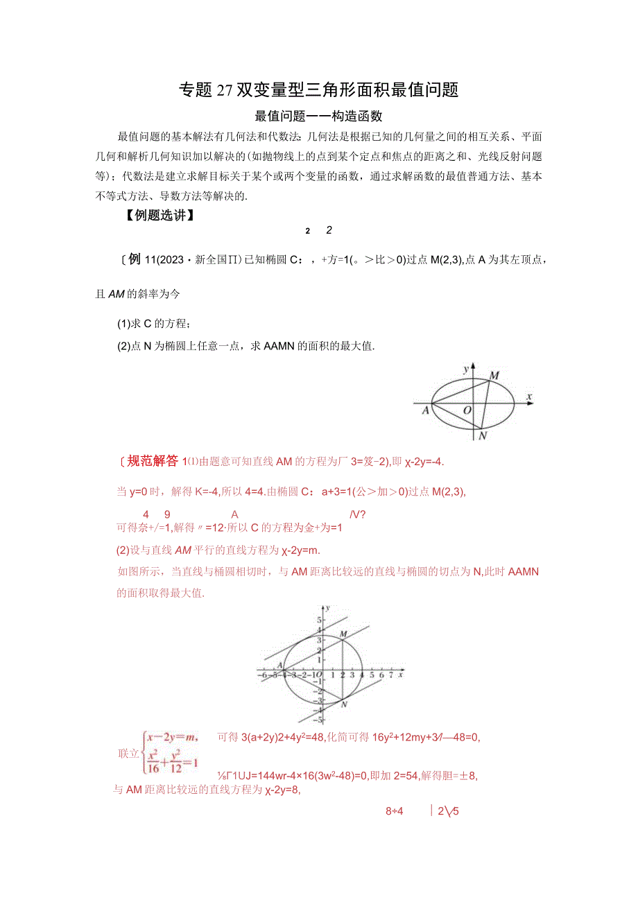 专题27 双变量型三角形面积最值问题(解析版).docx_第1页