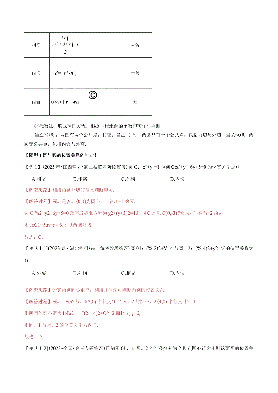 专题2.8 圆与圆的位置关系【七大题型】（举一反三）（人教A版2019选择性必修第一册）（解析版）.docx_第2页