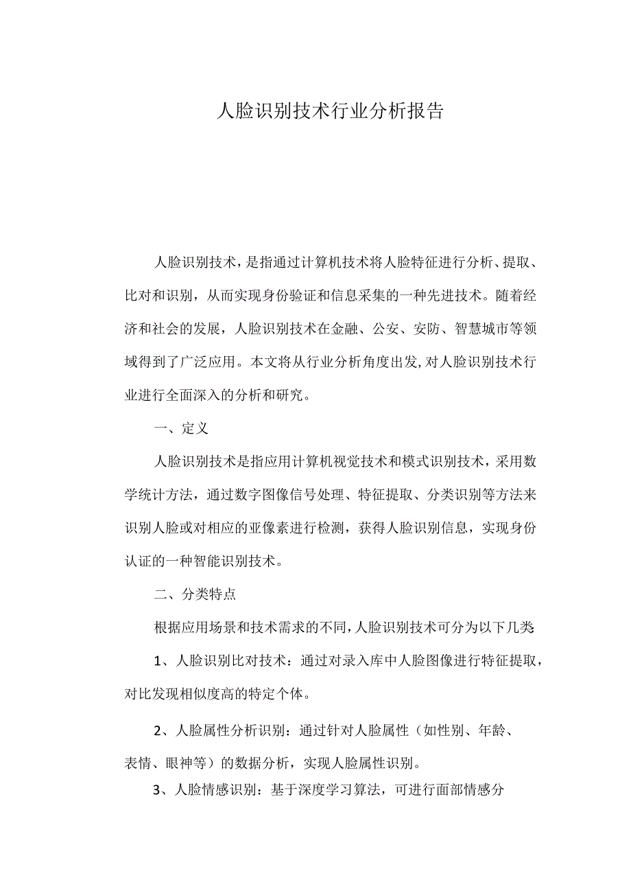 人脸识别技术行业分析报告.docx_第1页