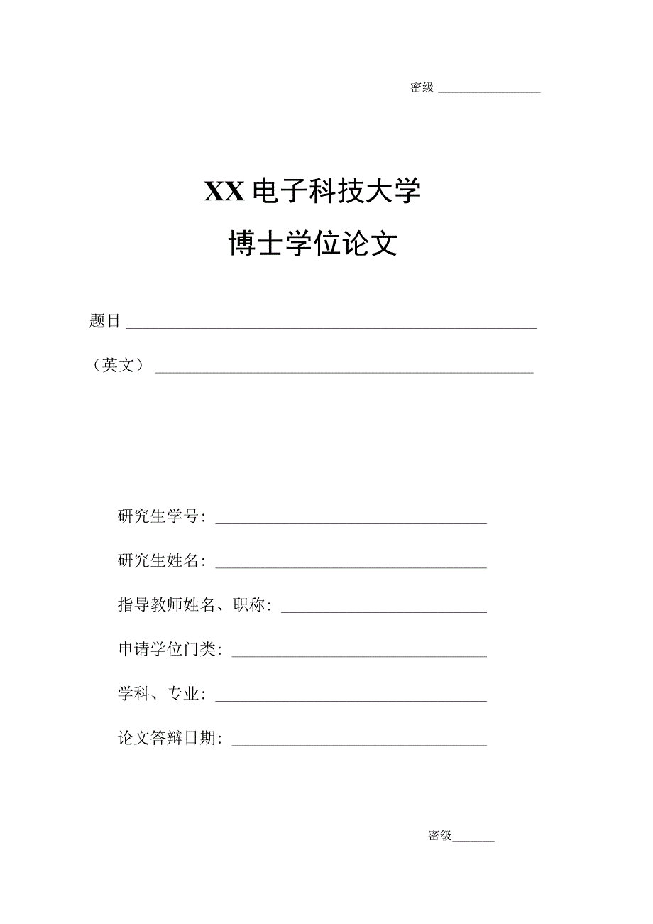 XX电子科技大学博士硕士学位论文封面.docx_第1页