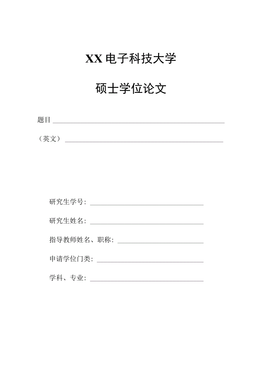 XX电子科技大学博士硕士学位论文封面.docx_第2页