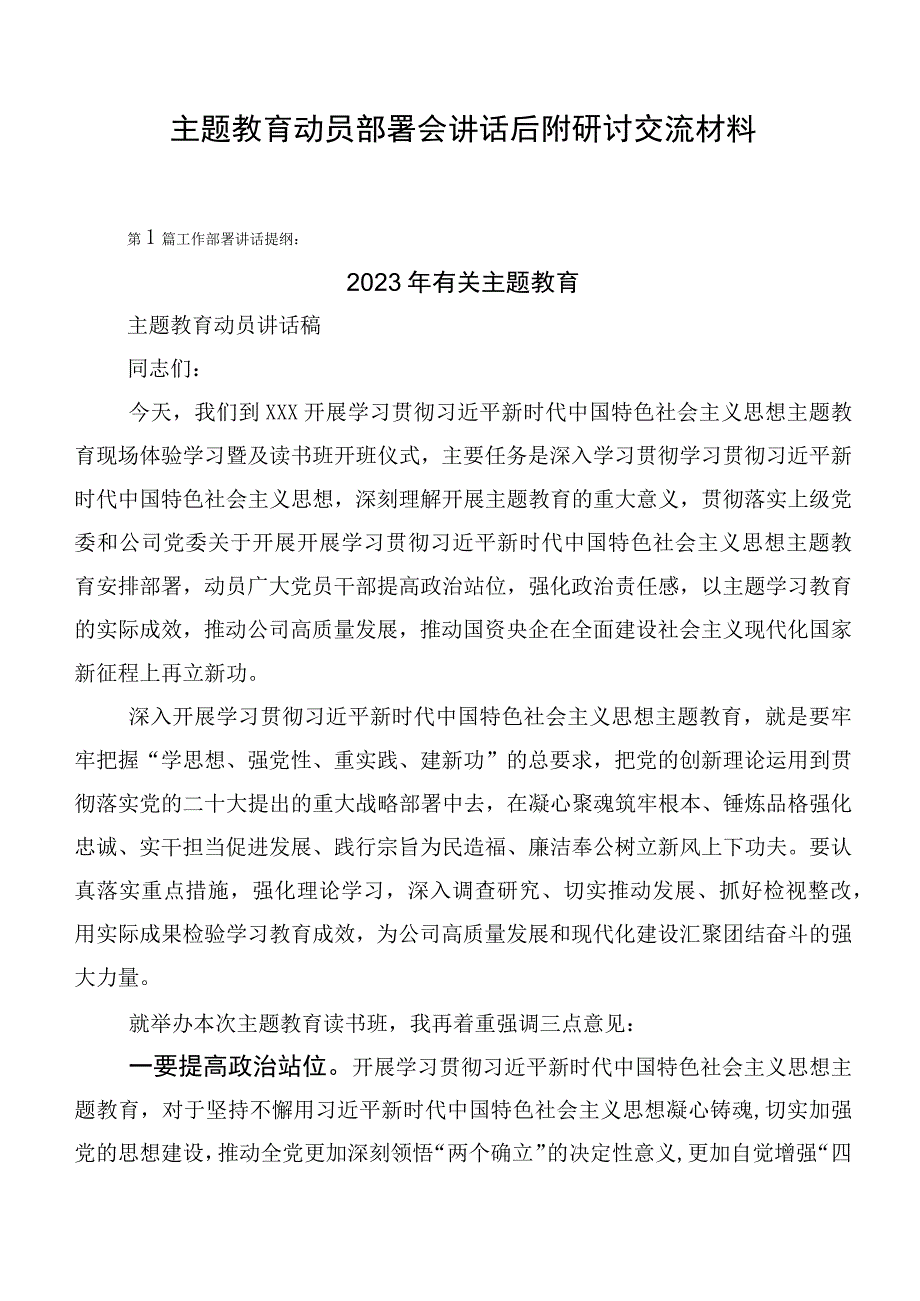 主题教育动员部署会讲话后附研讨交流材料.docx_第1页