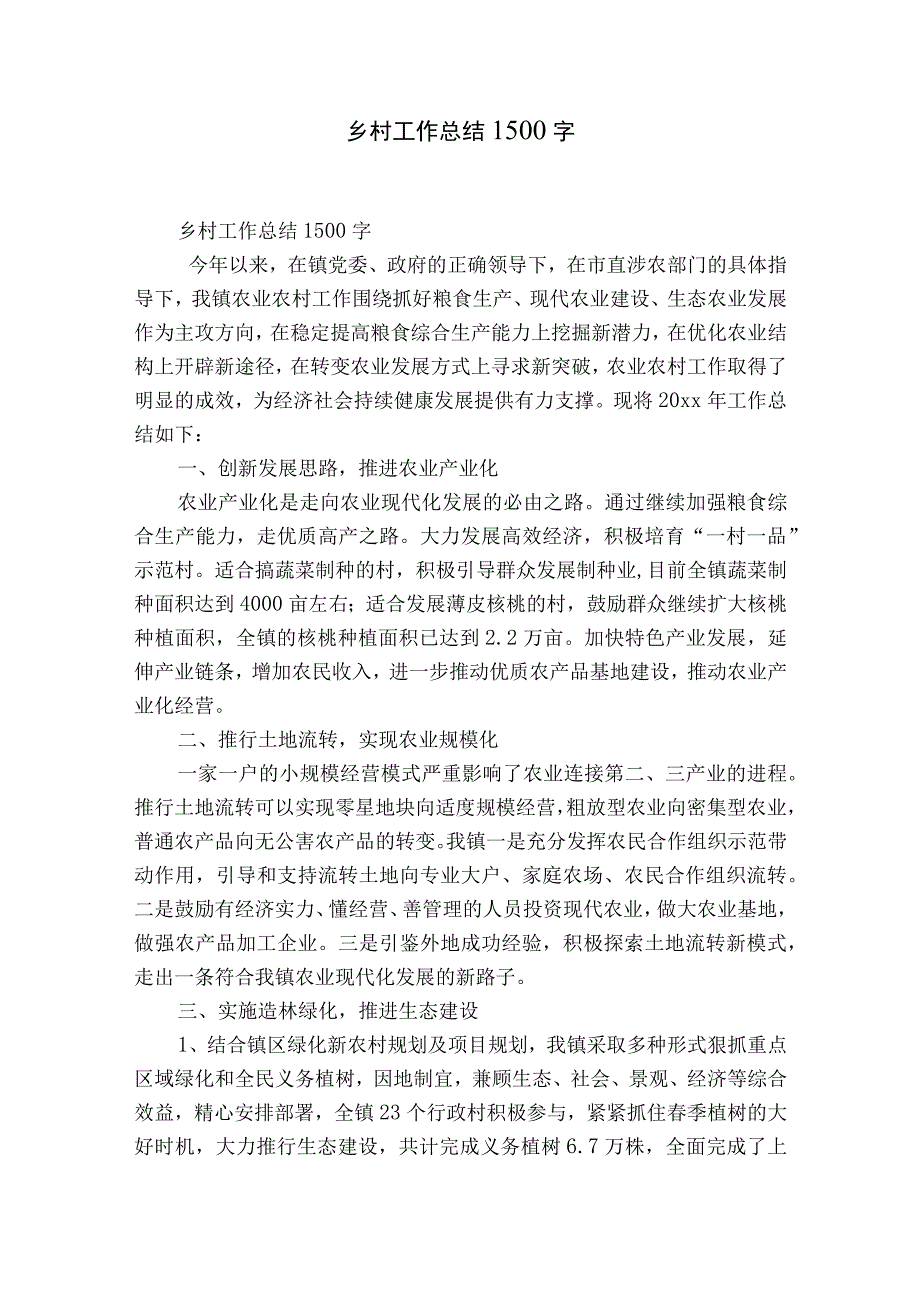 乡村工作总结1500字.docx_第1页