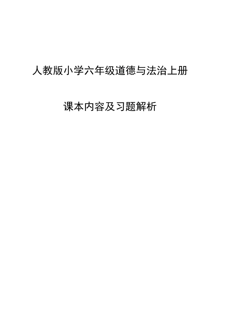 人教版小学六年级道德与法治上册课本内容及习题解析.docx_第1页