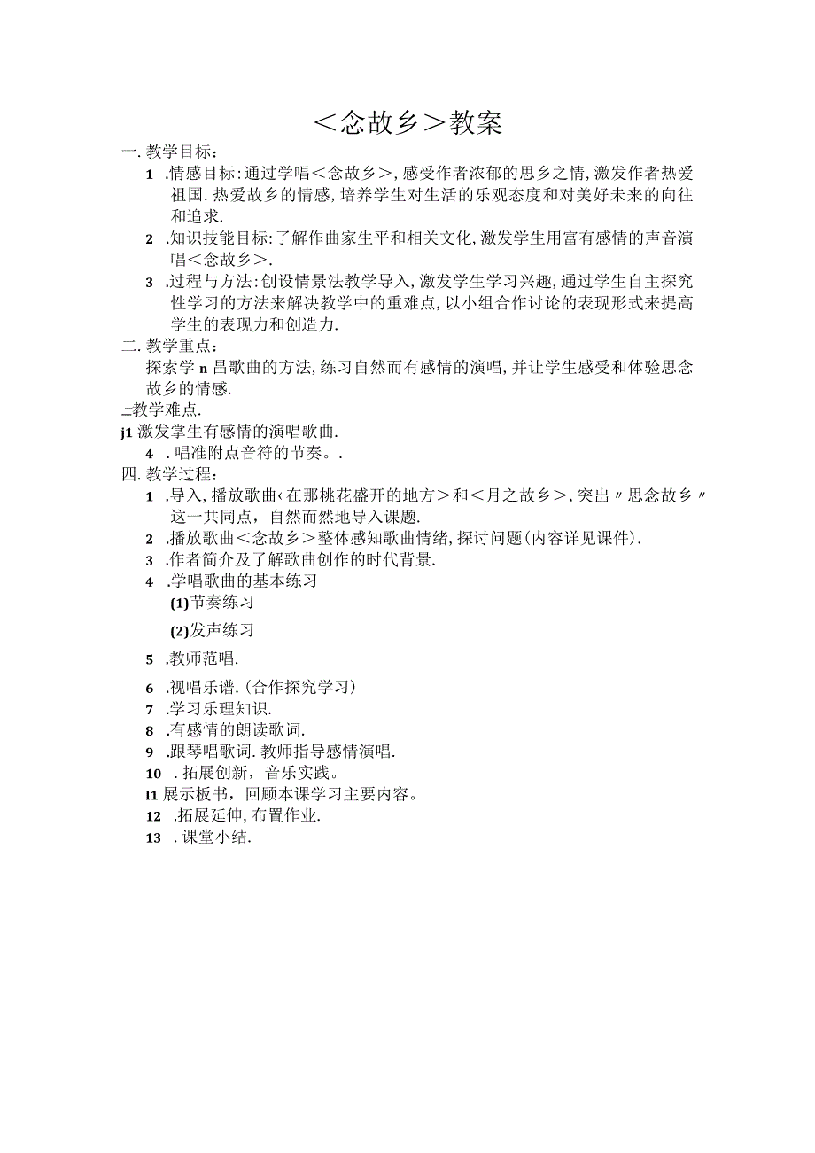 《☆念故乡》教学设计1-九年级上册音乐【人音版】.docx_第1页