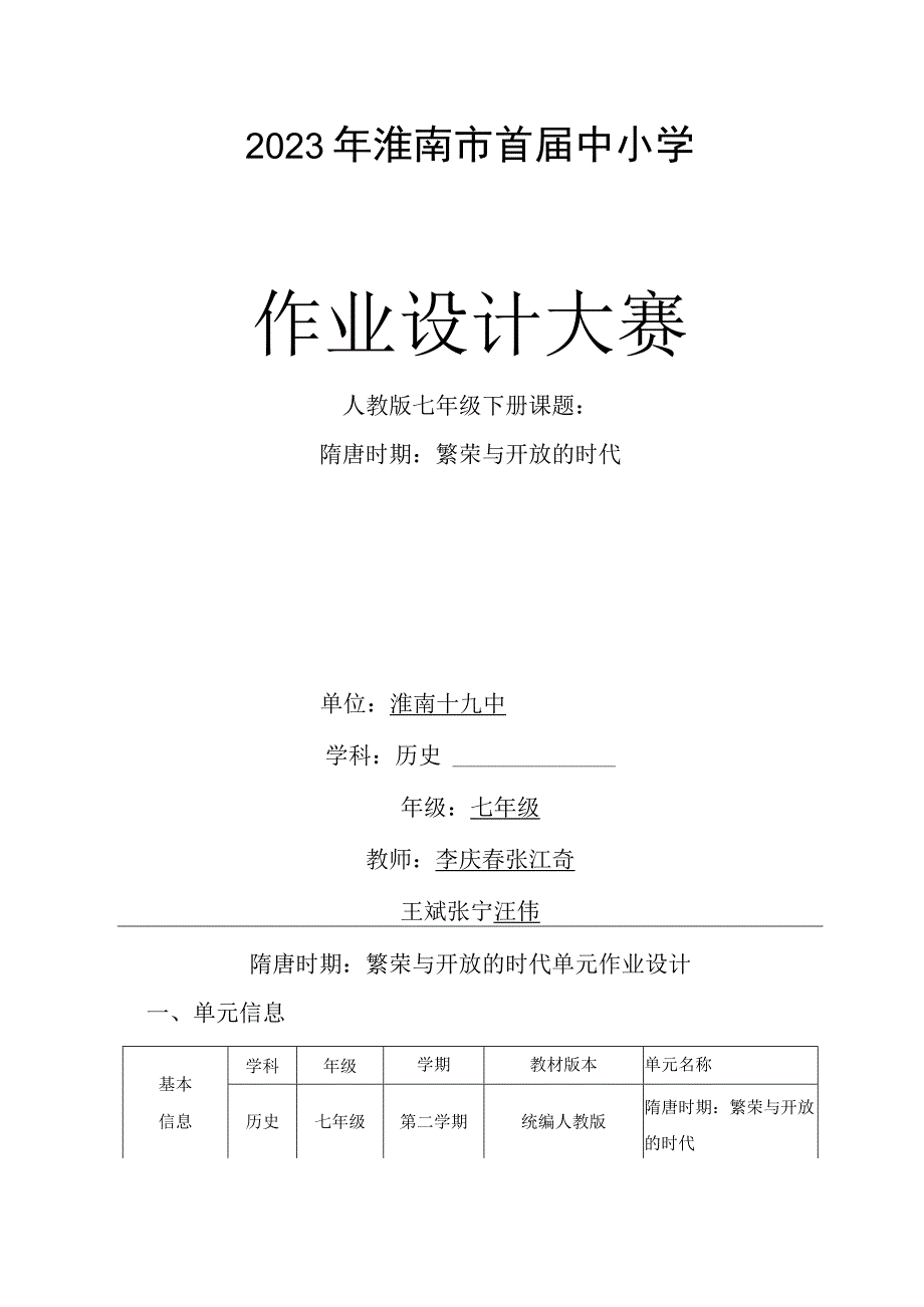 《隋唐时期：繁荣与开放的时代》 单元作业设计.docx_第1页