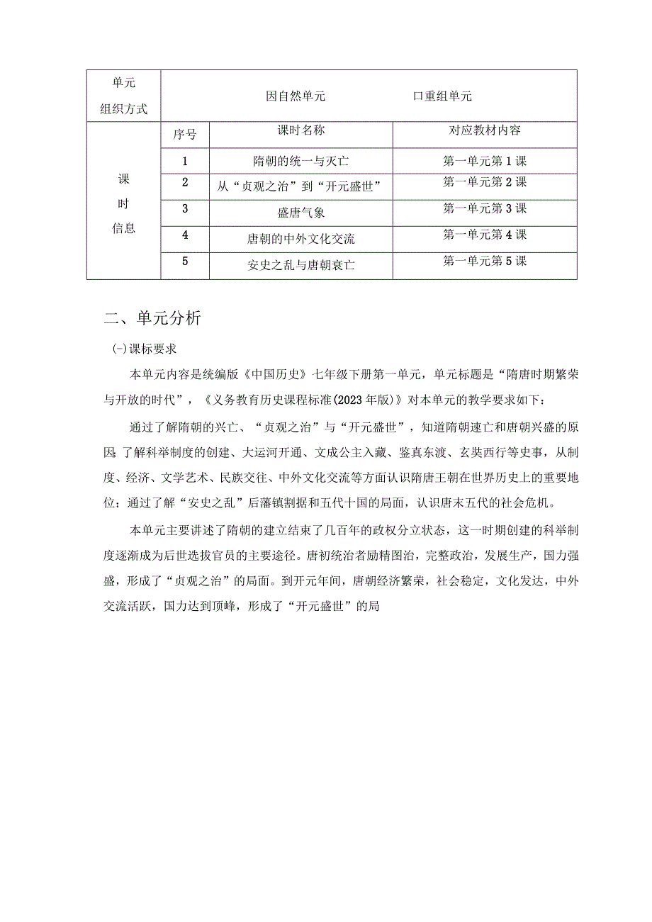 《隋唐时期：繁荣与开放的时代》 单元作业设计.docx_第2页