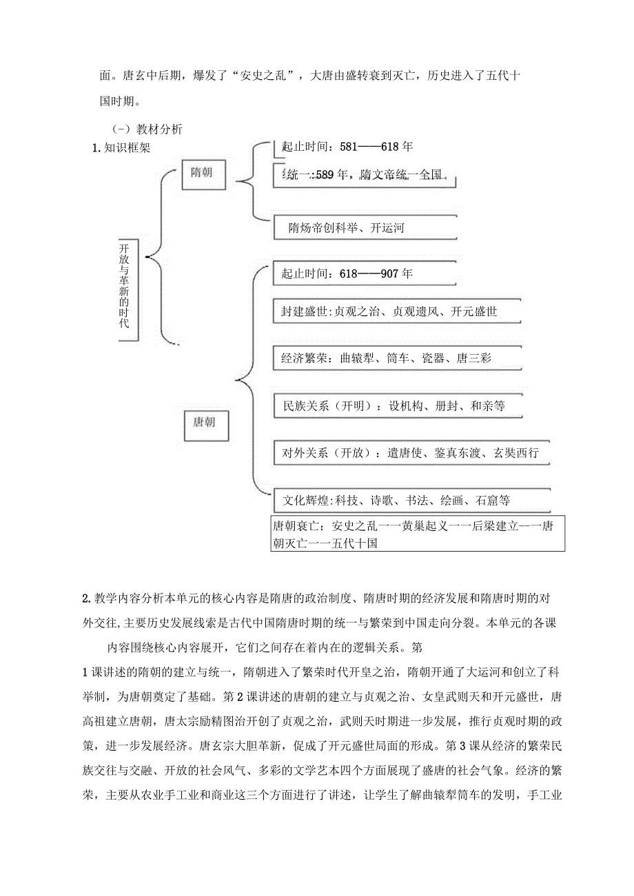 《隋唐时期：繁荣与开放的时代》 单元作业设计.docx_第3页