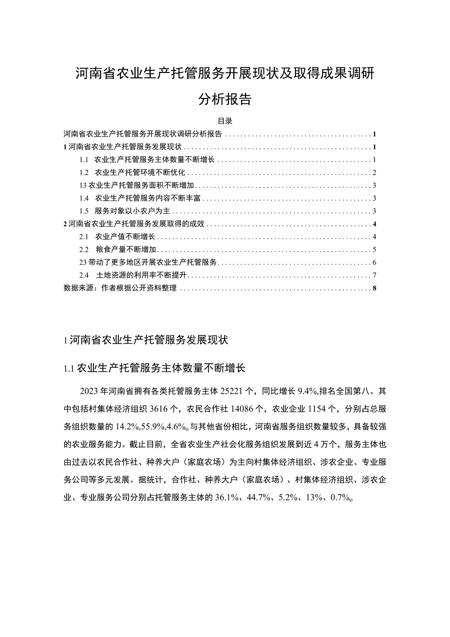 【河南省农业生产托管服务调研分析4000字（论文）】.docx_第1页