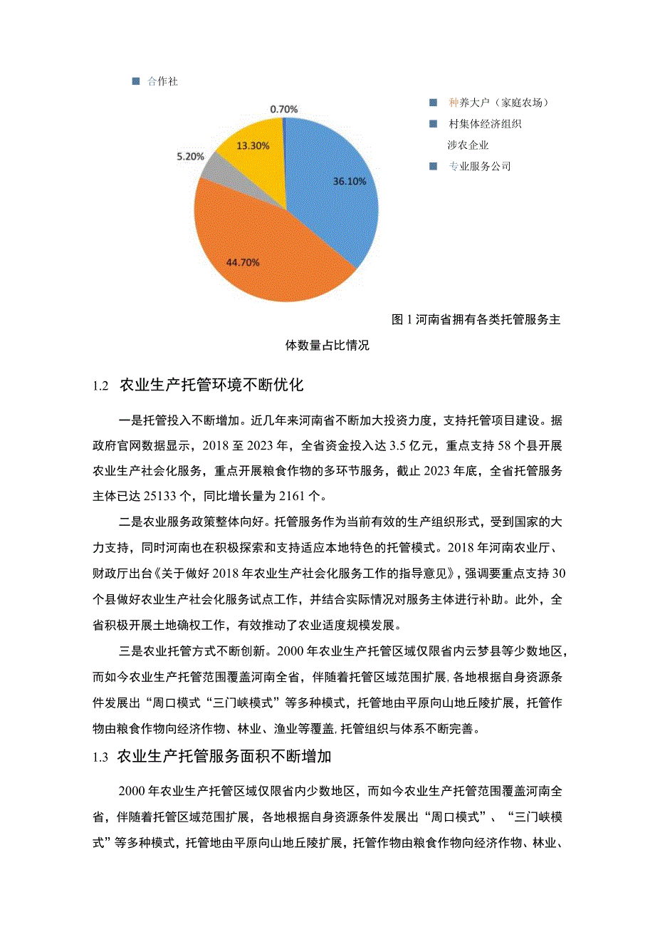 【河南省农业生产托管服务调研分析4000字（论文）】.docx_第2页