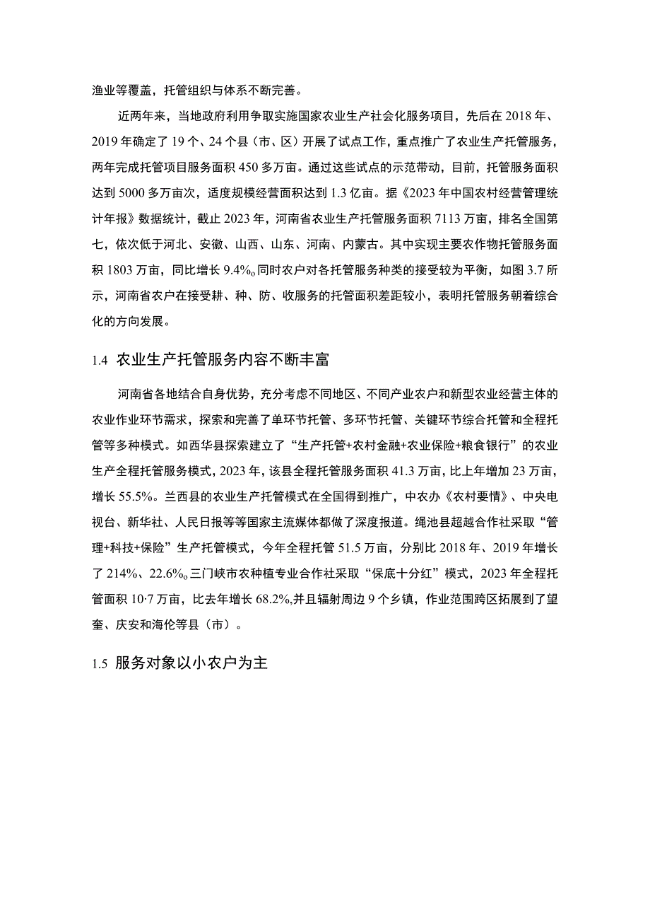 【河南省农业生产托管服务调研分析4000字（论文）】.docx_第3页