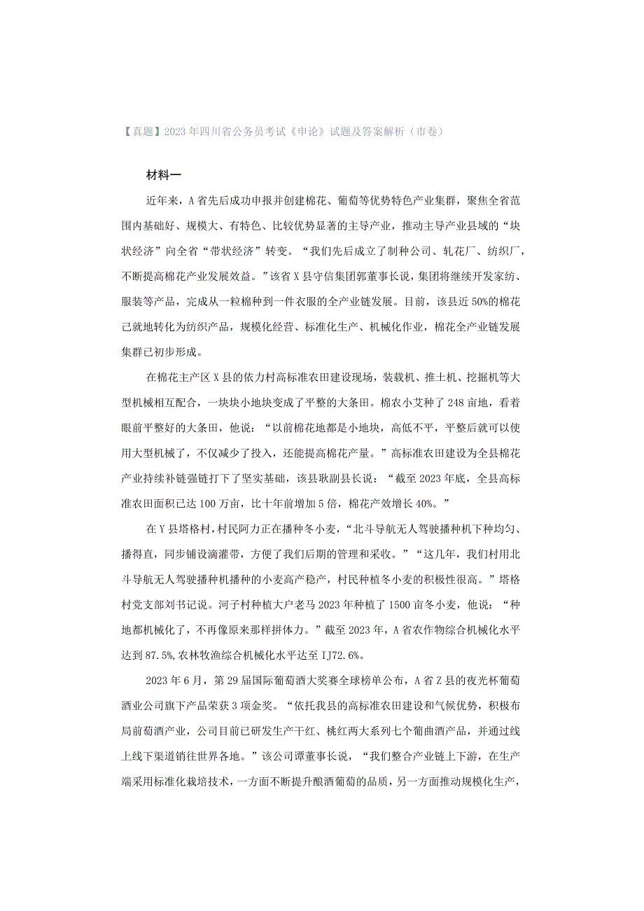 【真题】2023年四川省公务员考试《申论》试题及答案解析（市卷）.docx_第1页