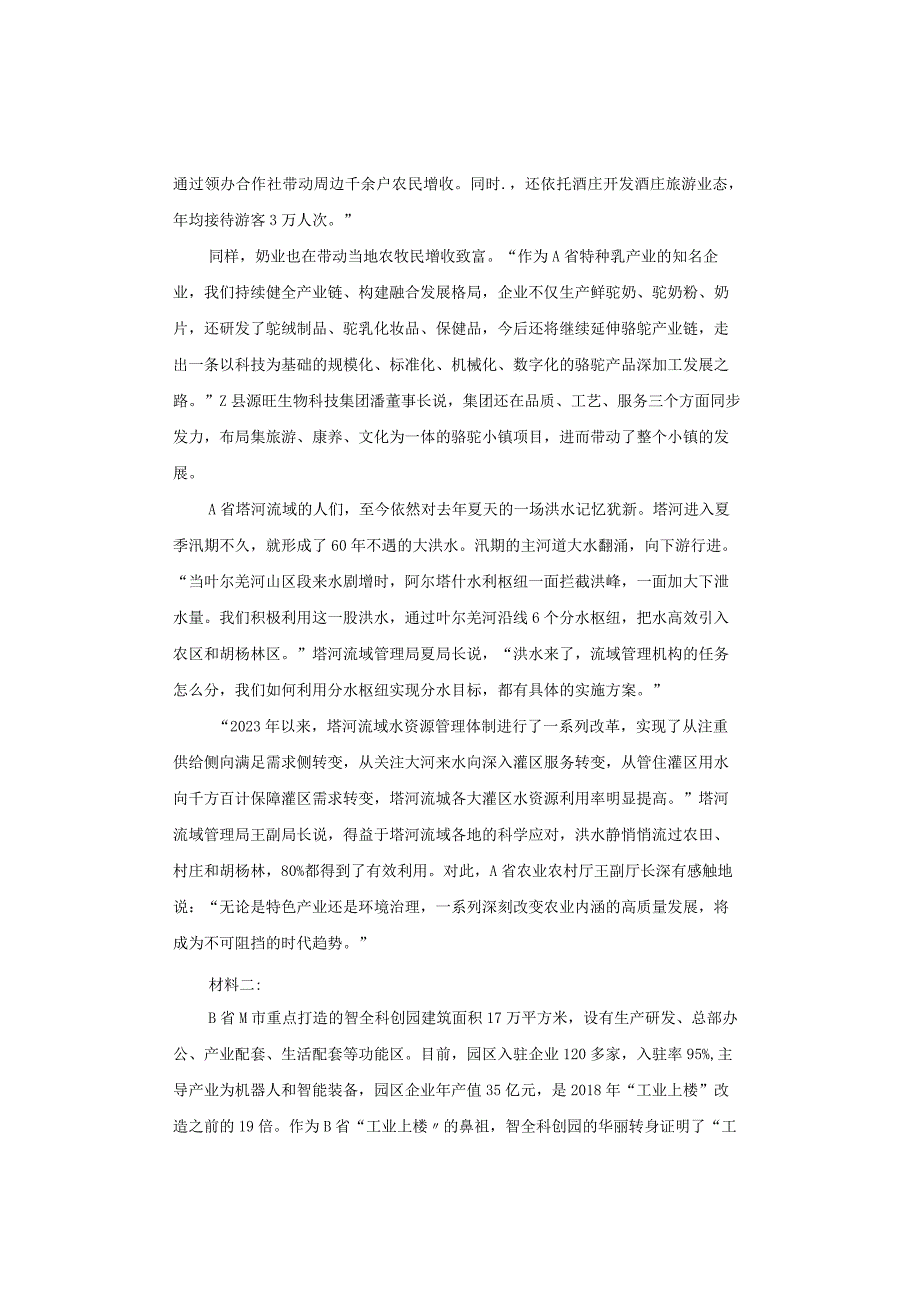 【真题】2023年四川省公务员考试《申论》试题及答案解析（市卷）.docx_第2页