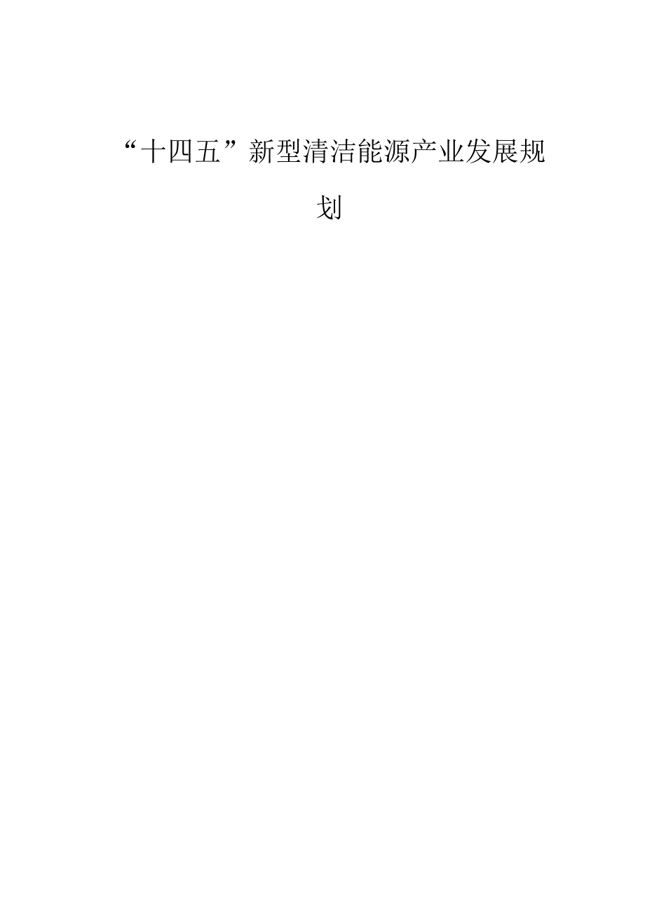 “十四五”新型清洁能源产业发展规划.docx_第1页