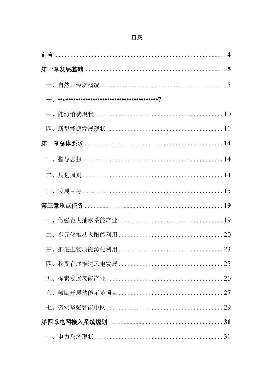 “十四五”新型清洁能源产业发展规划.docx_第2页