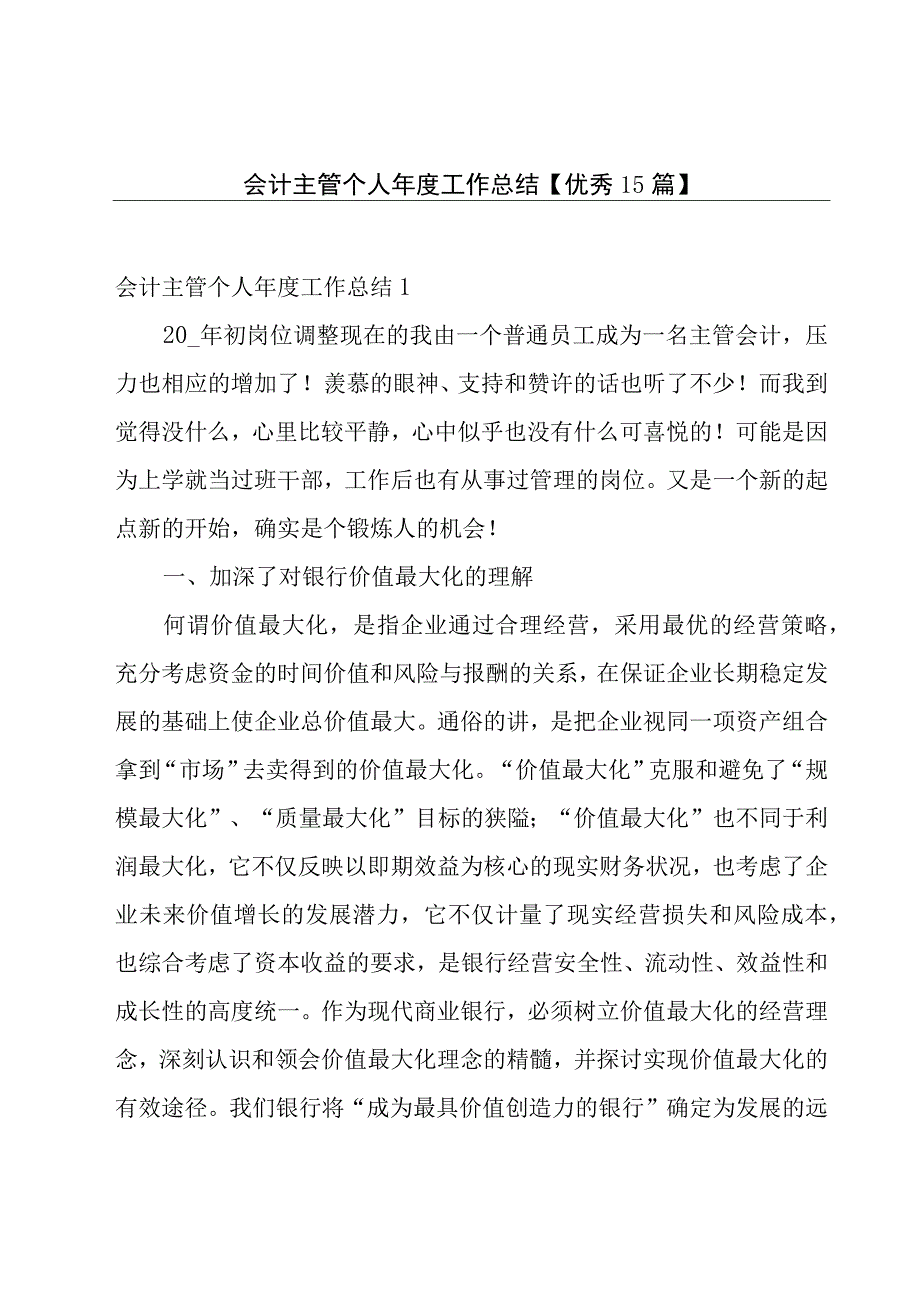 会计主管个人年度工作总结【优秀15篇】.docx_第1页