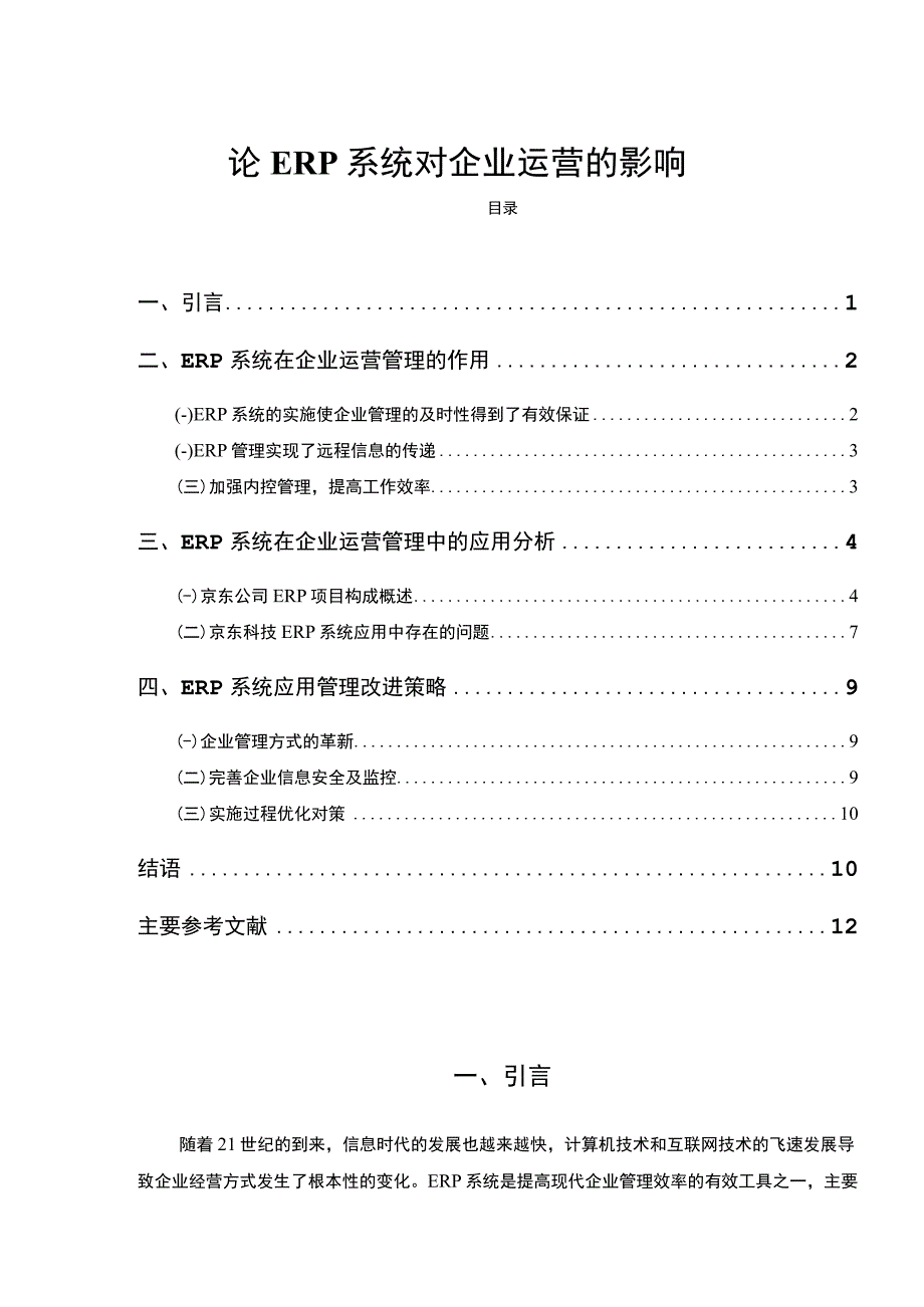 【ERP系统对企业运营的影响问题研究8200字（论文）】.docx_第1页