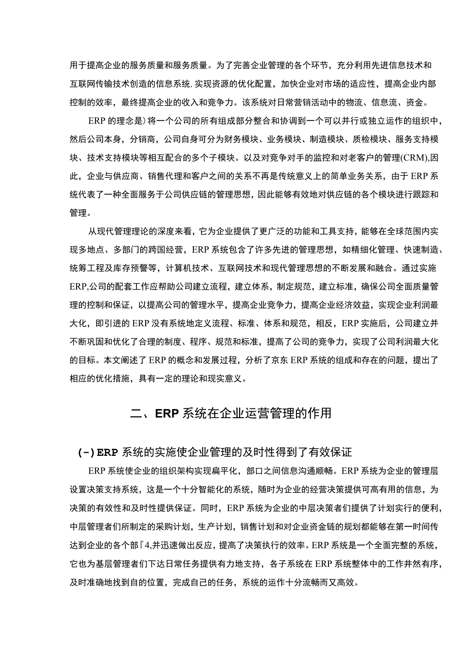 【ERP系统对企业运营的影响问题研究8200字（论文）】.docx_第2页