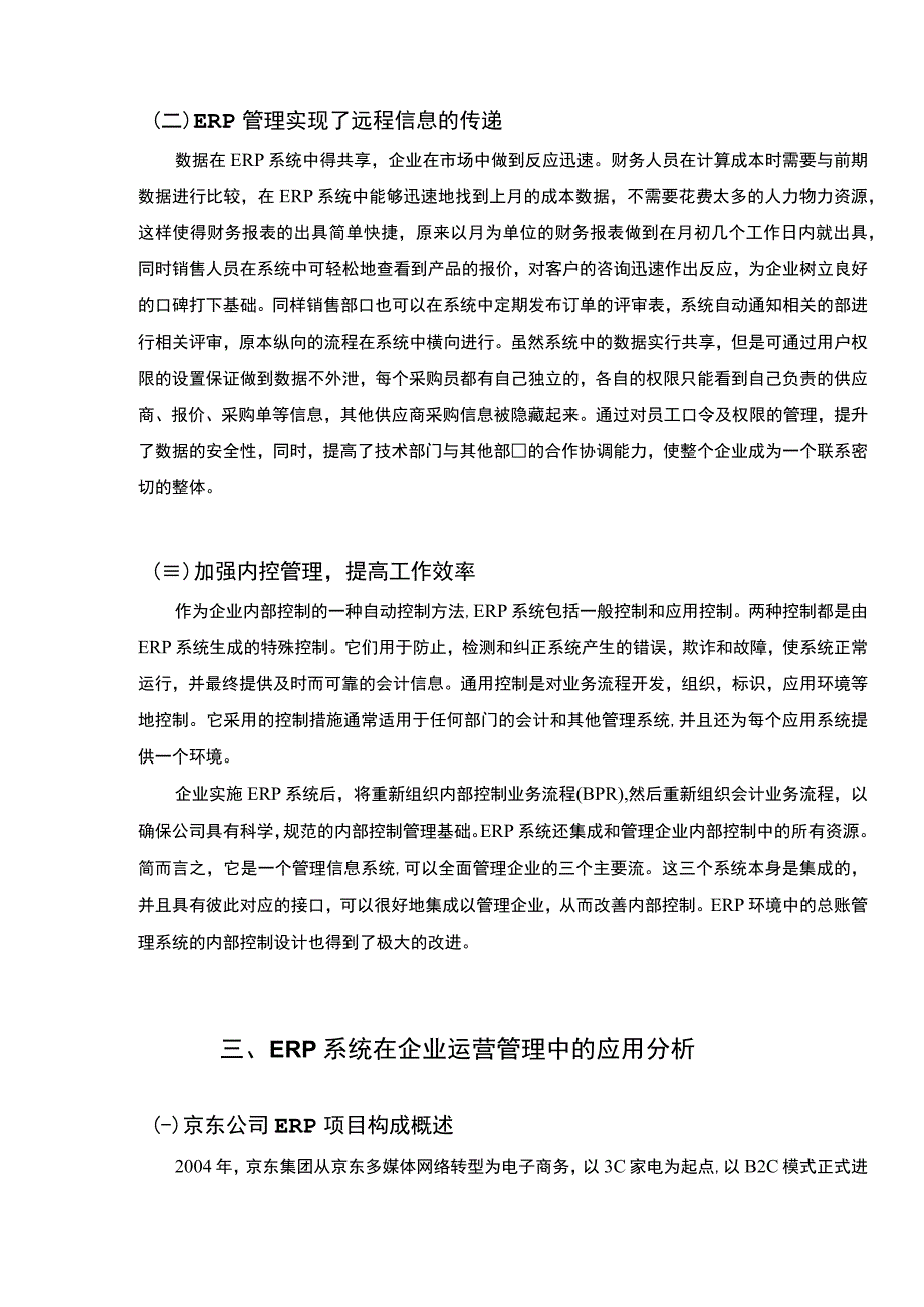 【ERP系统对企业运营的影响问题研究8200字（论文）】.docx_第3页