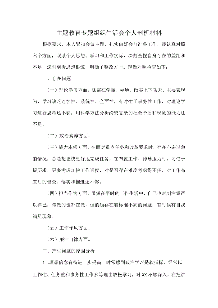 主题教育专题组织生活会个人剖析材料.docx_第1页