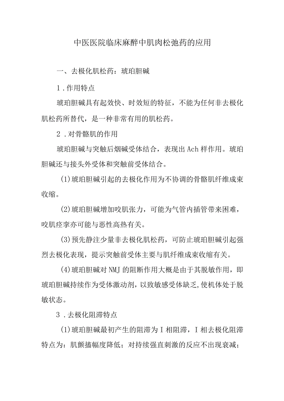 中医医院临床麻醉中肌肉松弛药的应用.docx_第1页