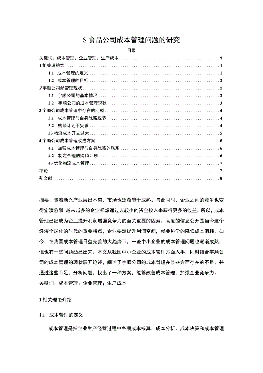 【S食品公司成本管理问题的主题探讨5700字（论文）】.docx_第1页