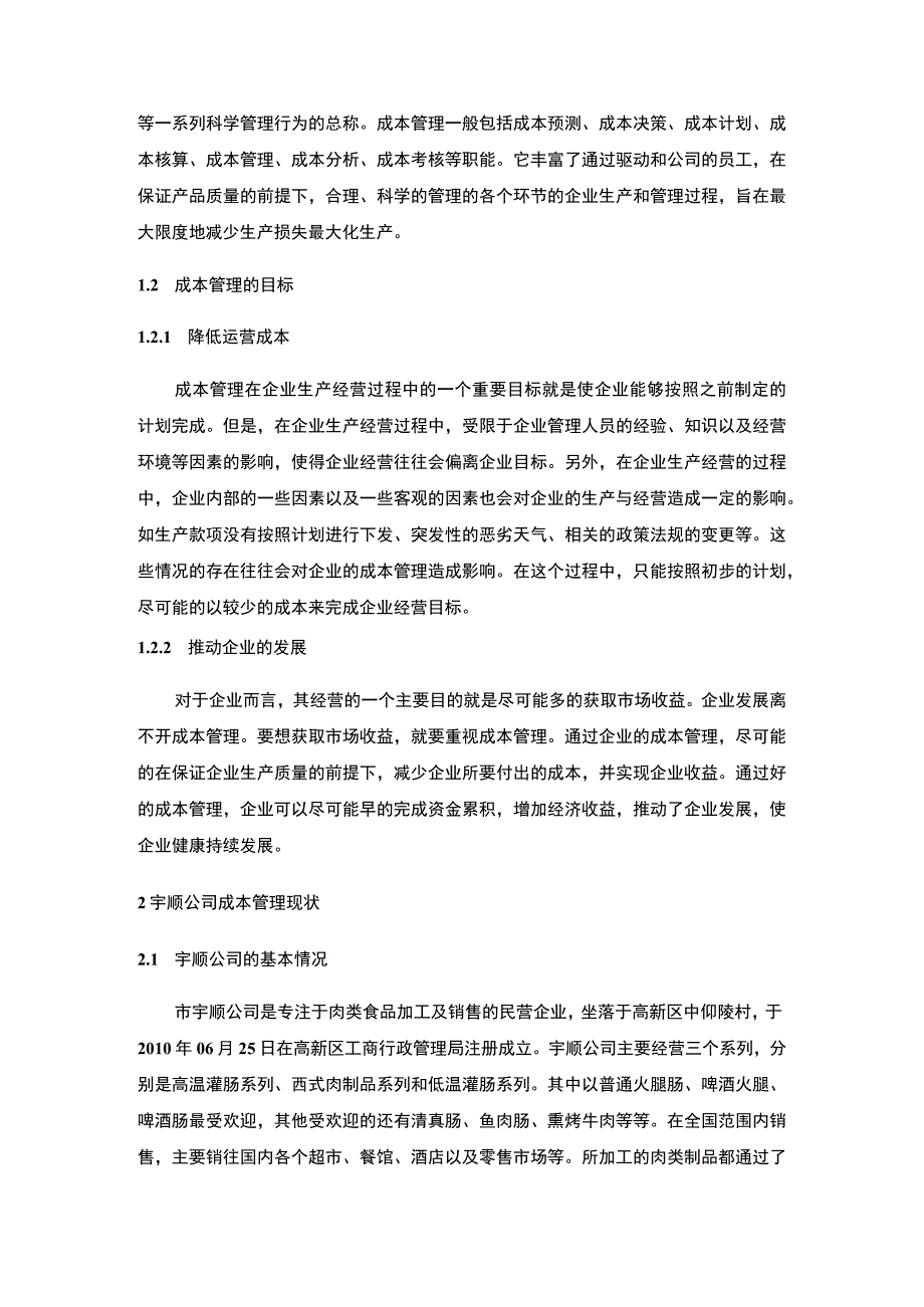 【S食品公司成本管理问题的主题探讨5700字（论文）】.docx_第2页