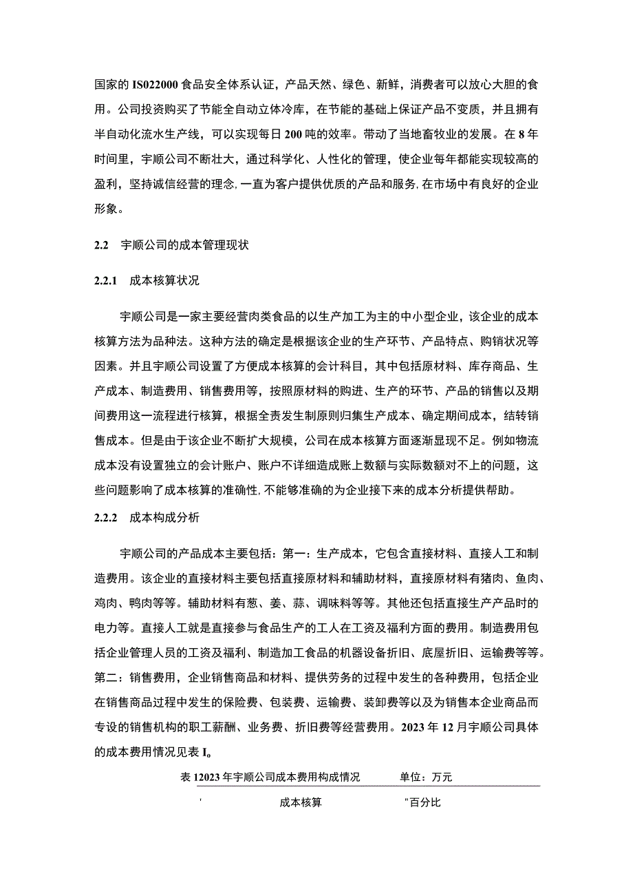 【S食品公司成本管理问题的主题探讨5700字（论文）】.docx_第3页