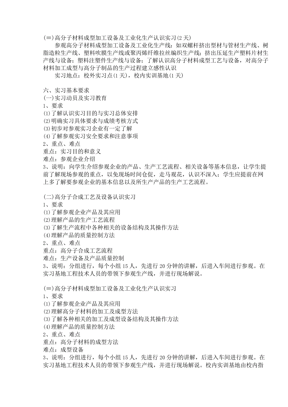 《高分子认识实习》教学大纲.docx_第2页