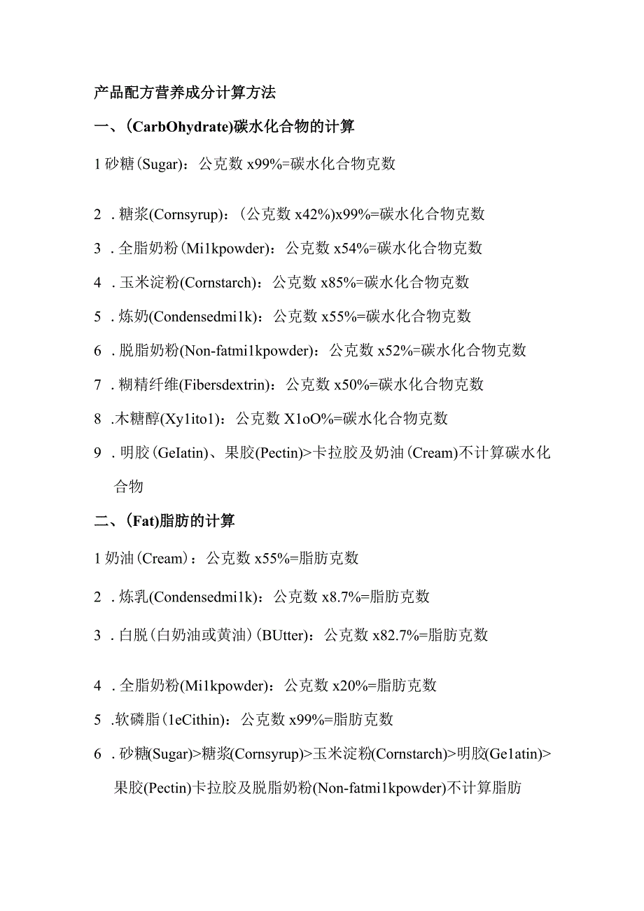 产品配方营养成分计算方法.docx_第1页