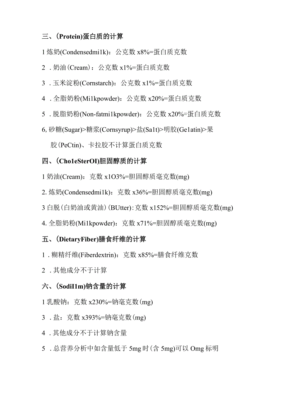 产品配方营养成分计算方法.docx_第2页