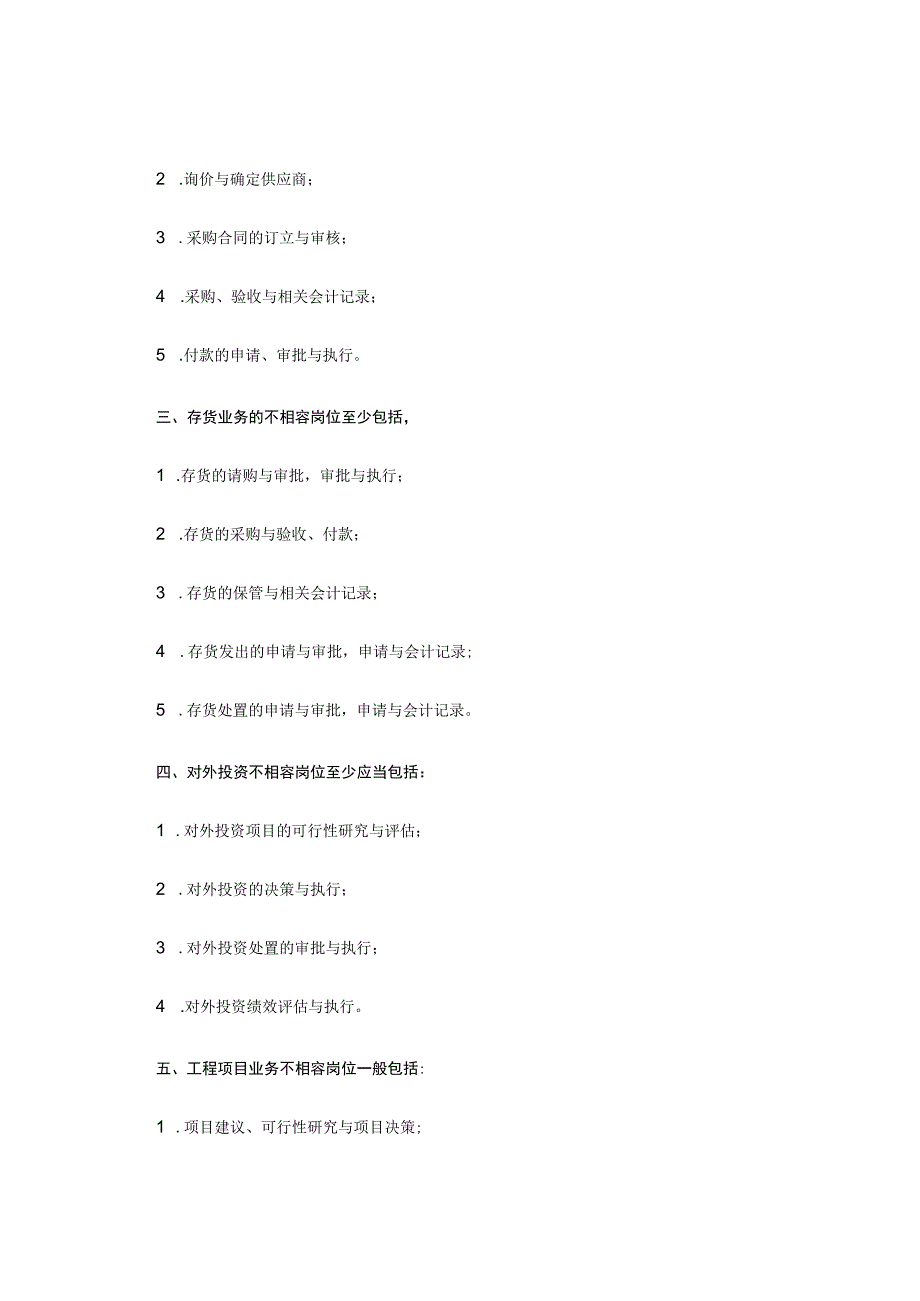 不相容职务分离（主要清单）.docx_第2页