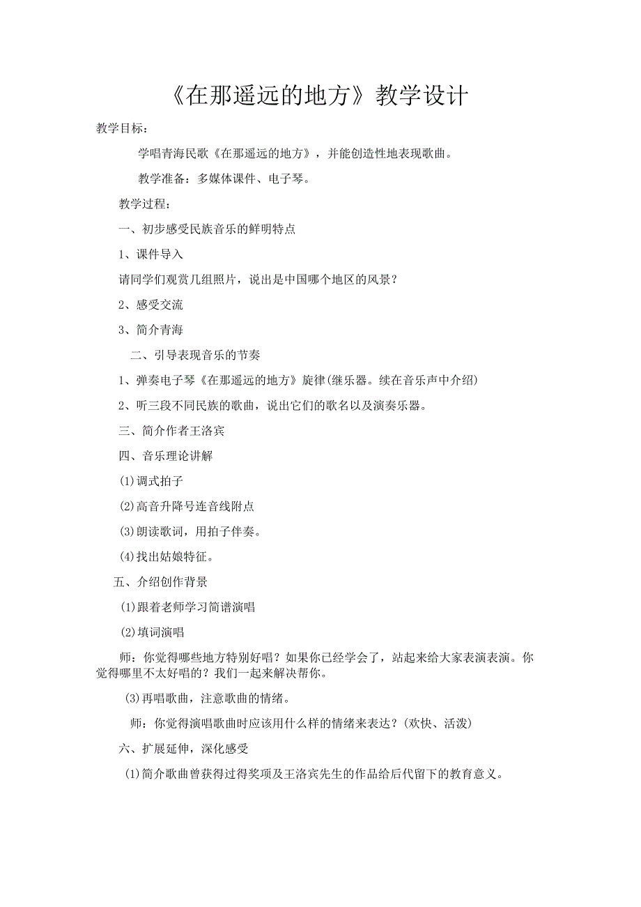 《在那遥远的地方》教学设计3-八年级下册音乐（五线谱）【人教版】.docx_第1页