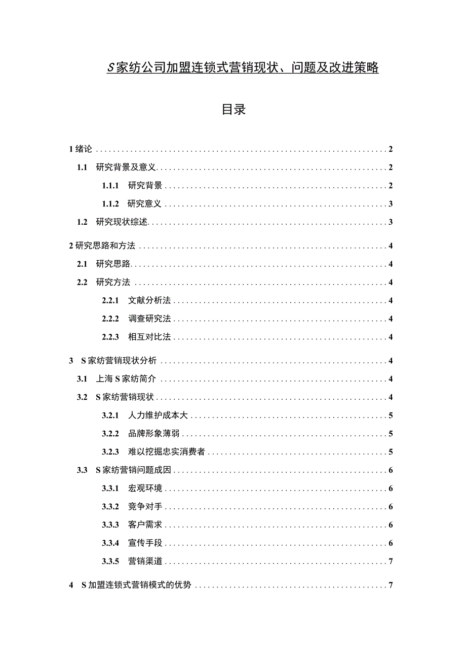 【家纺公司加盟连锁式营销问题研究8500字（论文）】.docx_第1页