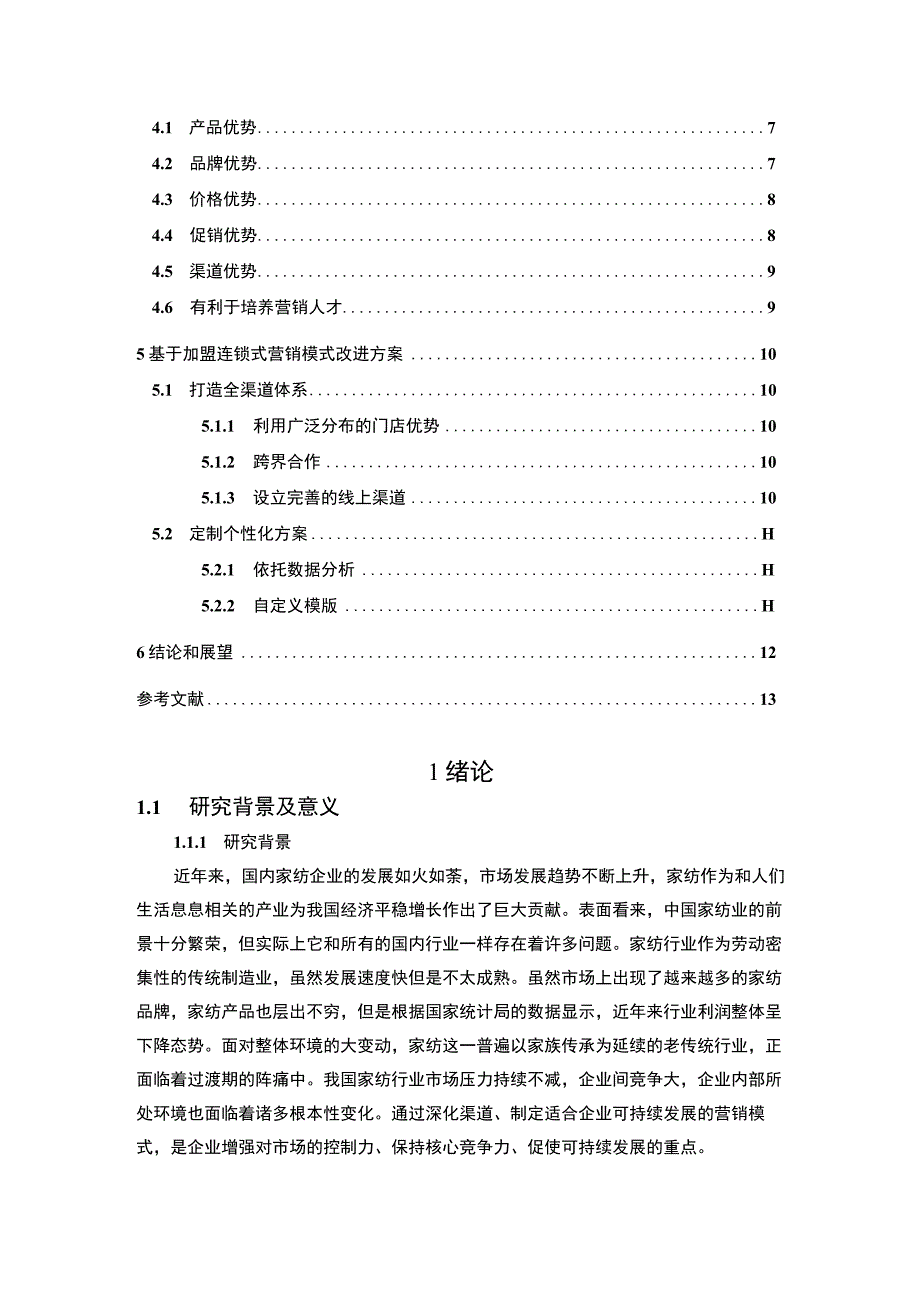 【家纺公司加盟连锁式营销问题研究8500字（论文）】.docx_第2页