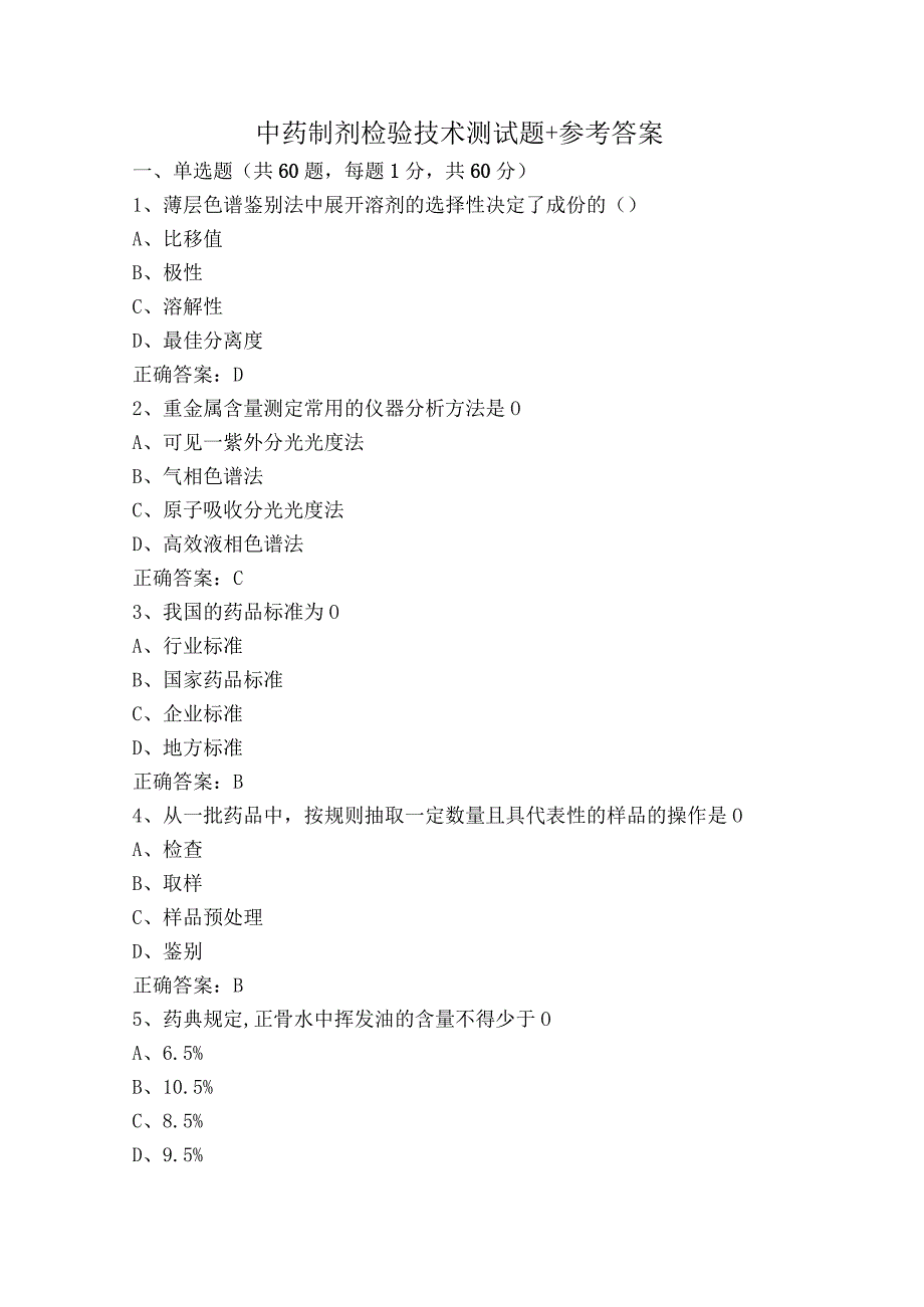 中药制剂检验技术测试题+参考答案.docx_第1页