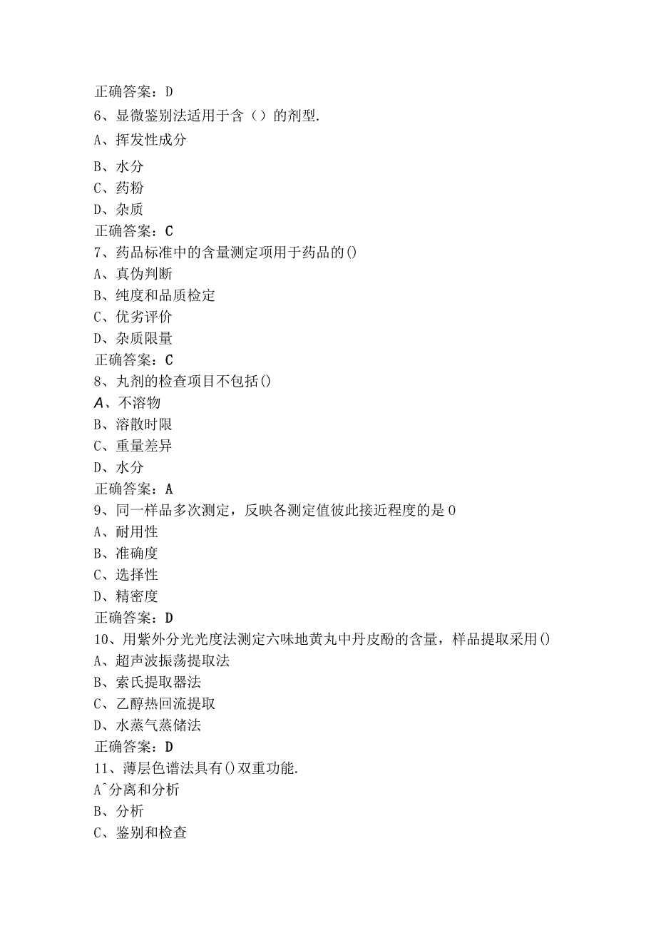 中药制剂检验技术测试题+参考答案.docx_第2页