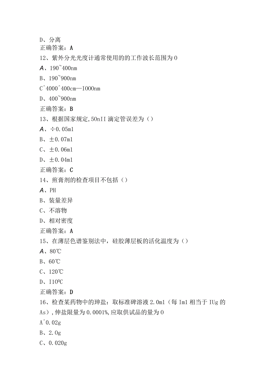 中药制剂检验技术测试题+参考答案.docx_第3页