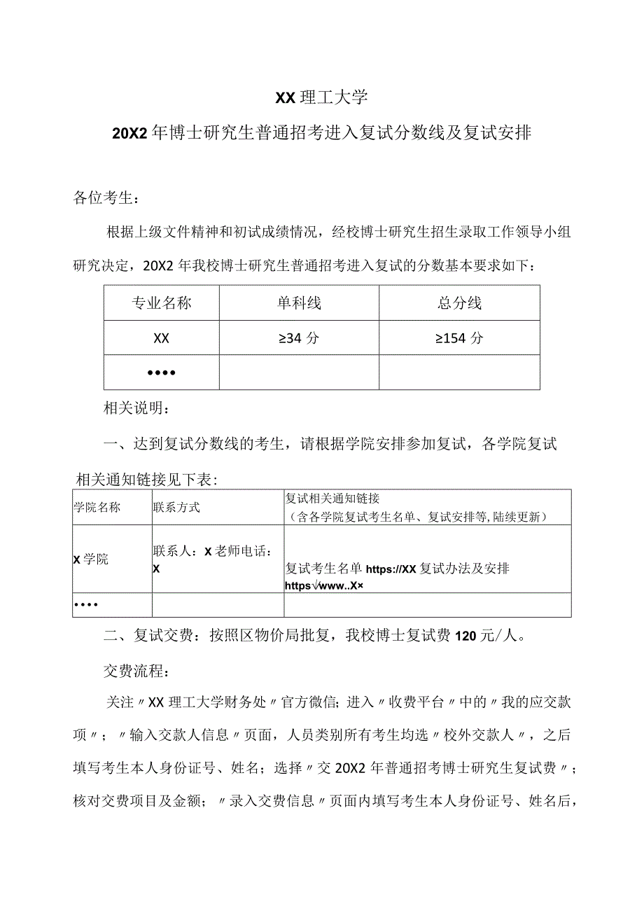 XX理工大学20X2年博士研究生普通招考进入复试分数线及复试安排.docx_第1页